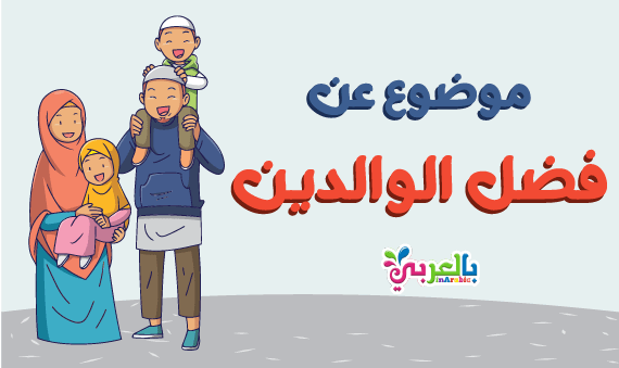 topic-about-the-virtue-of-parents موضوع تعبير عن فضل الْوَالِدَيْنِ بالعناصر للصف الخامس